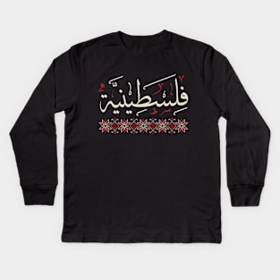 Palestinian Women Backbone of Resistance Palestine Arabic Calligraphy Realistic Traditional Tatreez Embroidery Art - crm Kids Long Sleeve T-Shirt